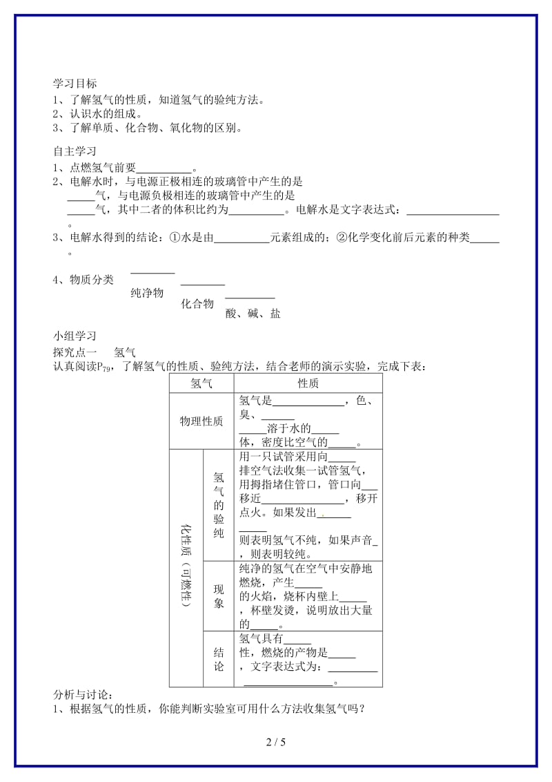 九年级化学上册第四单元课题3水的组成导学案新人教版(I).doc_第2页