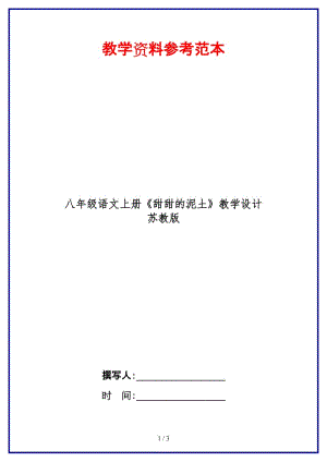 八年級語文上冊《甜甜的泥土》教學(xué)設(shè)計蘇教版.doc