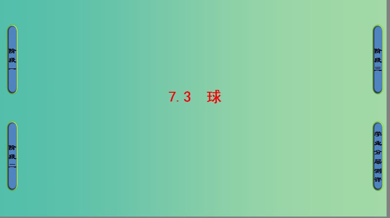 高中数学 第一章 立体几何初步 7 简单几何体的再认识 7.3 球课件 北师大版必修2.ppt_第1页