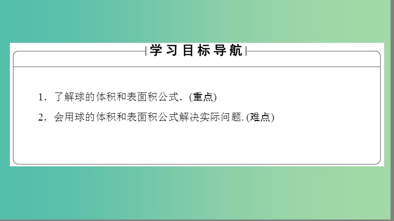 高中数学 第一章 立体几何初步 7 简单几何体的再认识 7.3 球课件 北师大版必修2.ppt_第2页