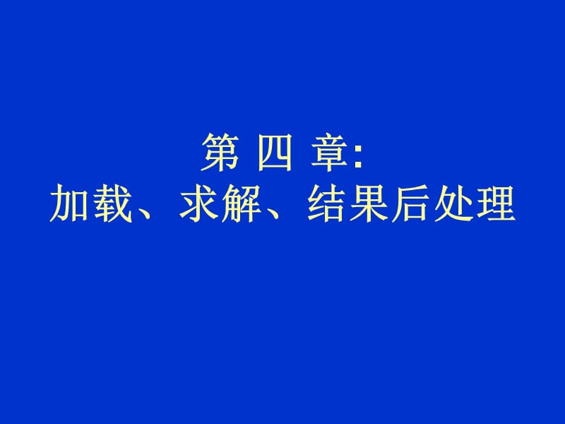 X04ANSYS-加载、求解、结果后处理.ppt_第1页