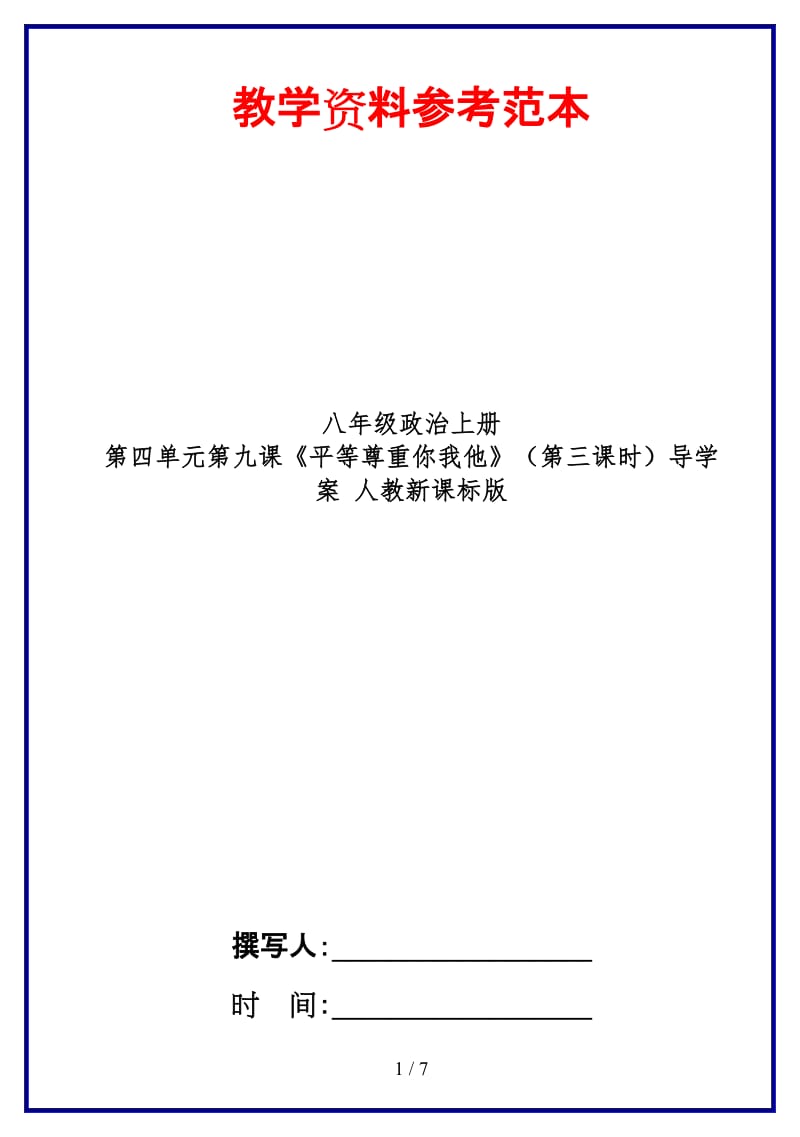 八年级政治上册第四单元第九课《平等尊重你我他》（第三课时）导学案人教新课标版.doc_第1页