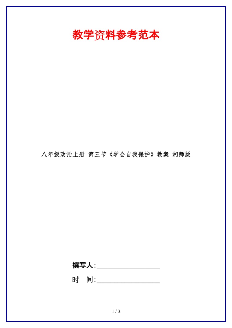 八年级政治上册第三节《学会自我保护》教案湘师版.doc_第1页