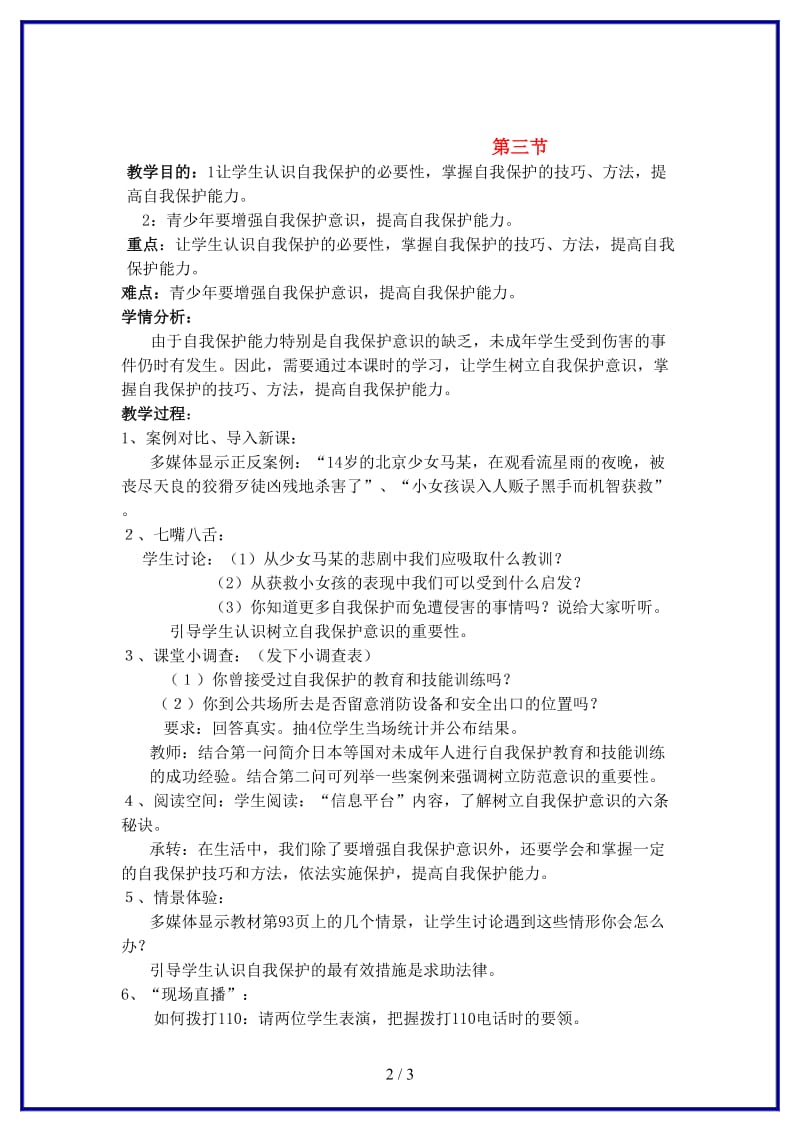 八年级政治上册第三节《学会自我保护》教案湘师版.doc_第2页