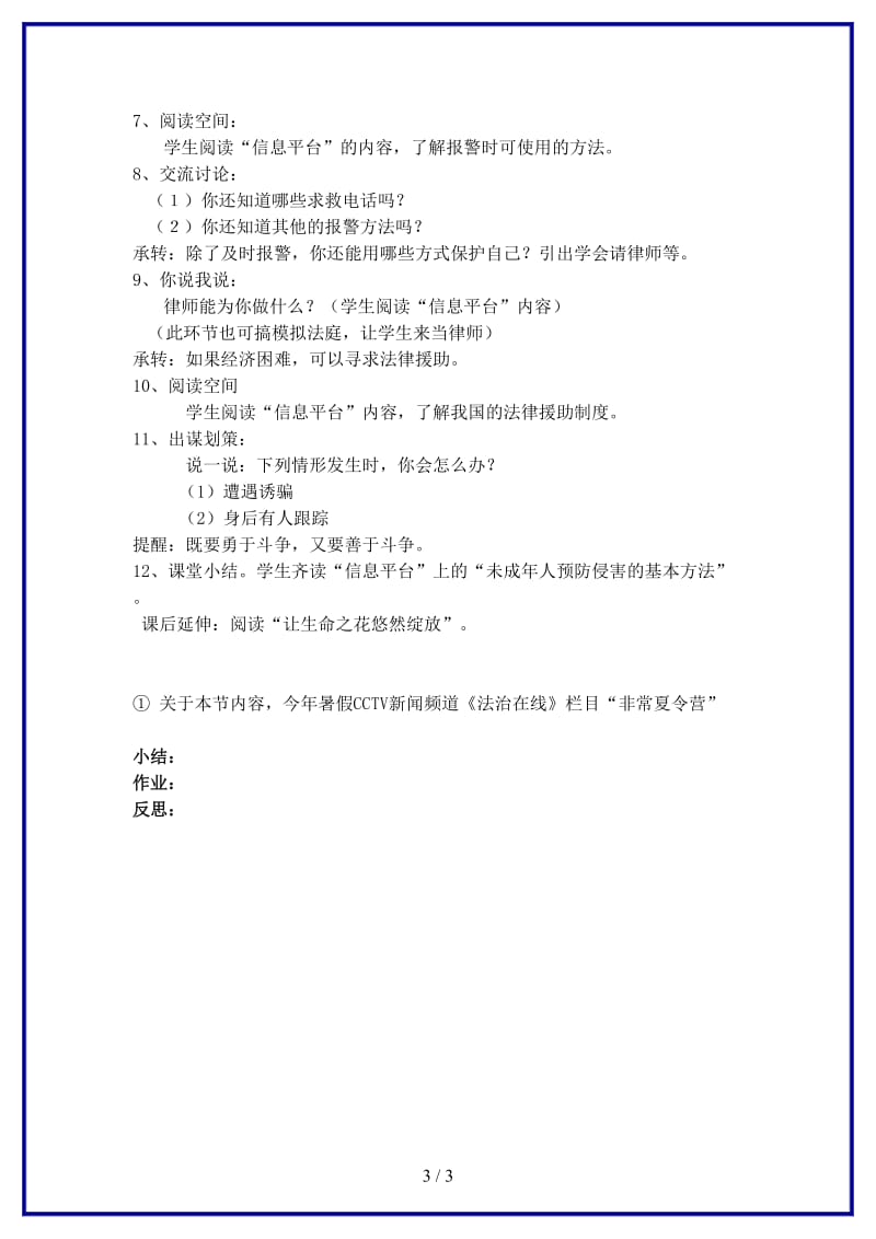 八年级政治上册第三节《学会自我保护》教案湘师版.doc_第3页