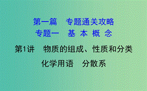 高考化學二輪復習 第一篇 專題通關攻略 專題一 基本概念 1 物質的組成、性質和分類 化學用語 分散系課件.ppt