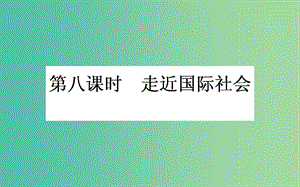 高考政治一輪復(fù)習(xí) 第八課時 走近國際社會課件 新人教版必修2.ppt