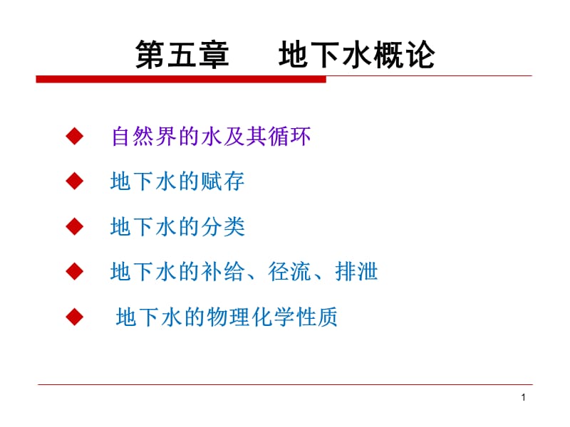 《地下水的赋存》PPT课件.ppt_第1页