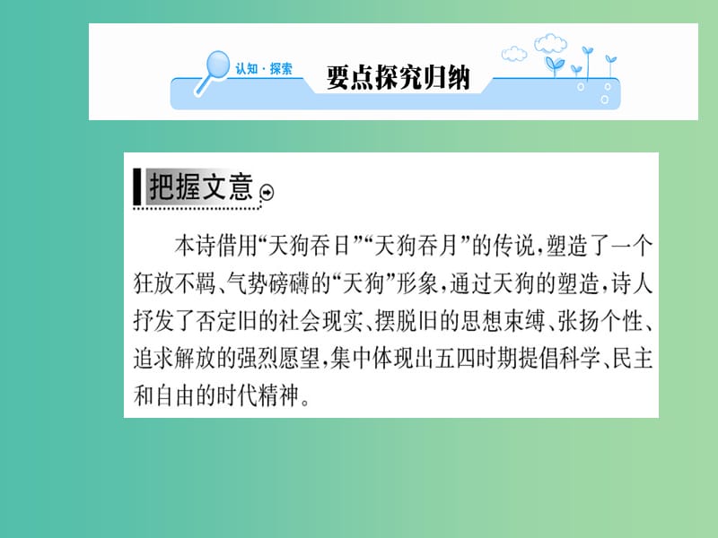 高中语文 诗歌部分 第一单元 天狗课件 新人教版选修《中国现代诗歌散文欣赏》.ppt_第2页