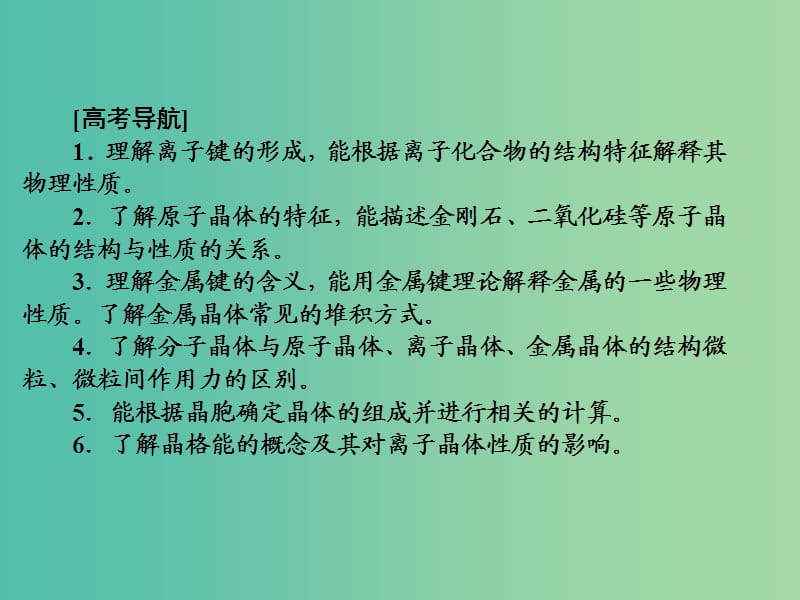 高考化学一轮复习 第十二章 物质结构与性质 第3节 晶体结构与性质课件.ppt_第3页