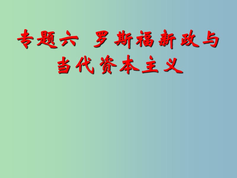 高中历史 6.1“自由放任”的美国课件 人民版必修2.ppt_第1页