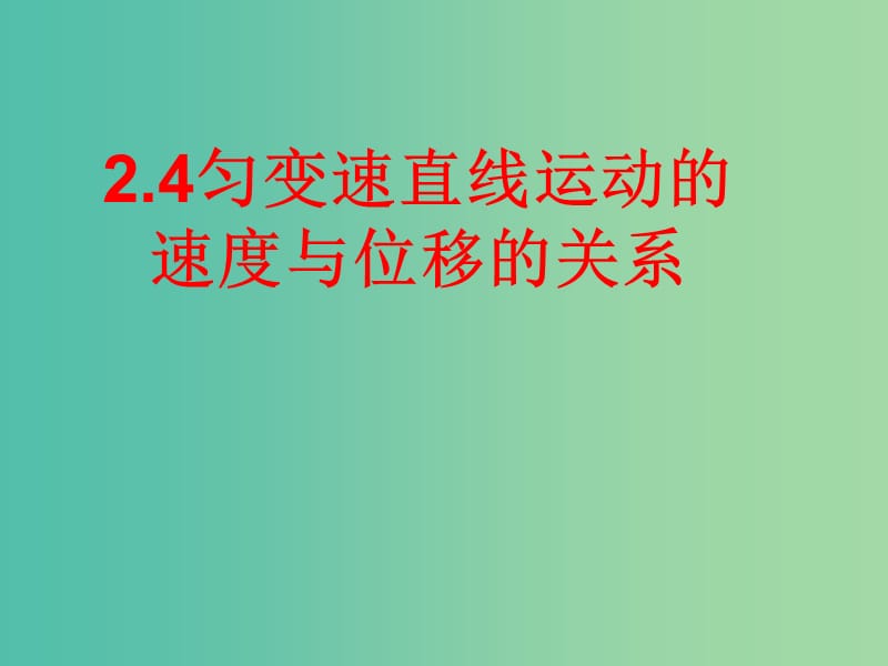 高中物理 2.4匀变速直线运动速度与位移的关系课件1 新人教版必修1.ppt_第1页