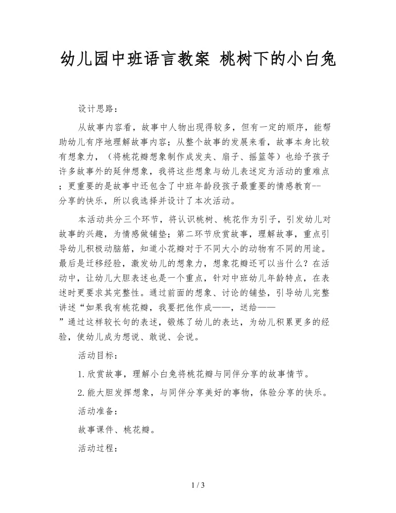 幼儿园中班语言教案 桃树下的小白兔.doc_第1页