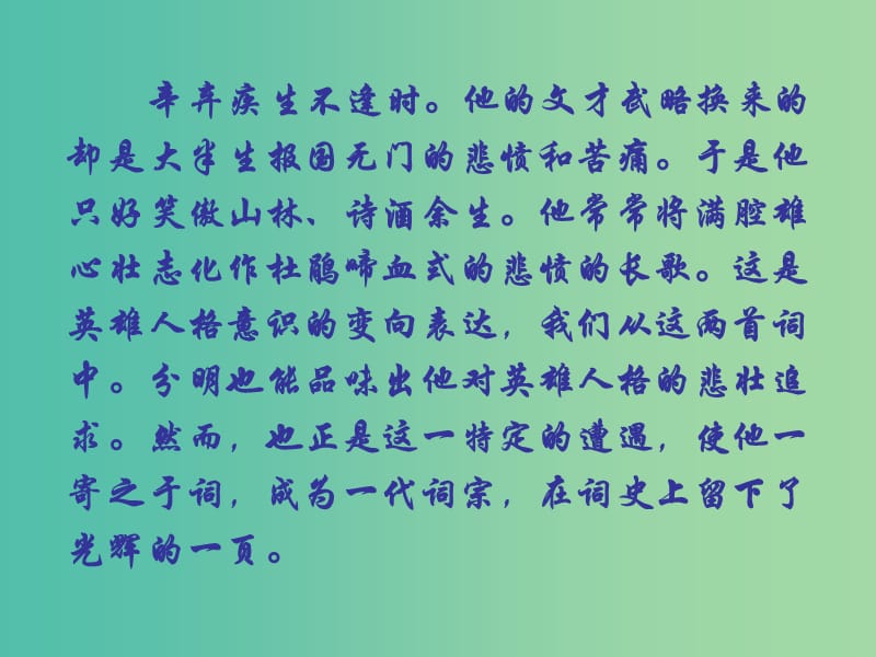 高中语文《水龙吟》课件1 苏教版选修《唐诗宋词选读》.ppt_第2页