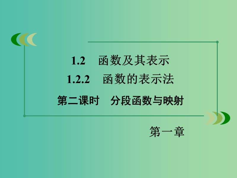 高中数学 1.2.2第2课时分段函数与映射课件 新人教A版必修1 .ppt_第3页