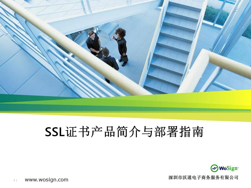 SSL证书简介和部署指南v.ppt_第1页