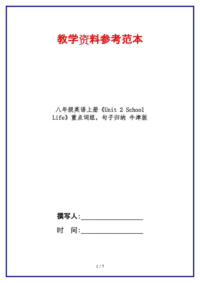 八年级英语上册《Unit2SchoolLife》重点词组句子归纳牛津版.doc_第1页