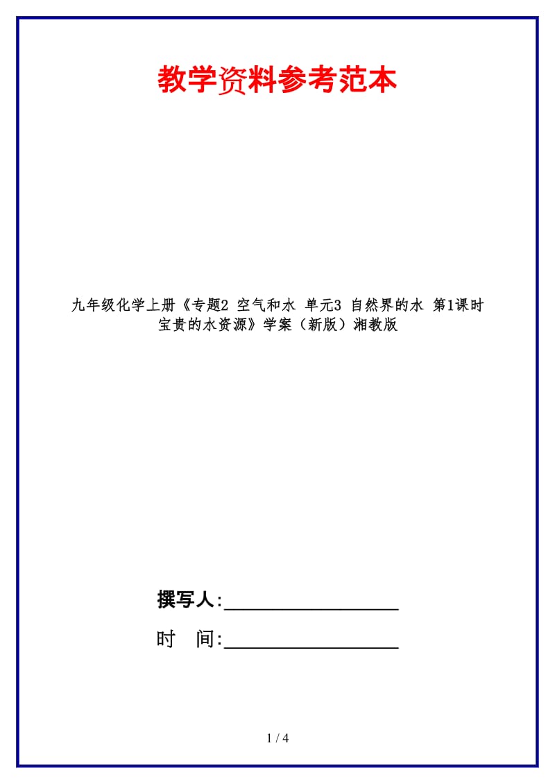 九年级化学上册《专题2空气和水单元3自然界的水第1课时宝贵的水资源》学案湘教版.doc_第1页