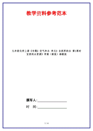 九年級化學上冊《專題2空氣和水單元3自然界的水第1課時寶貴的水資源》學案湘教版.doc