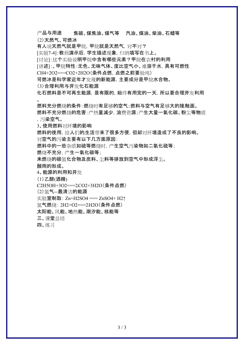 九年级化学上册第七单元课题2燃料的合理利用与开发教案新人教版(IV).doc_第3页