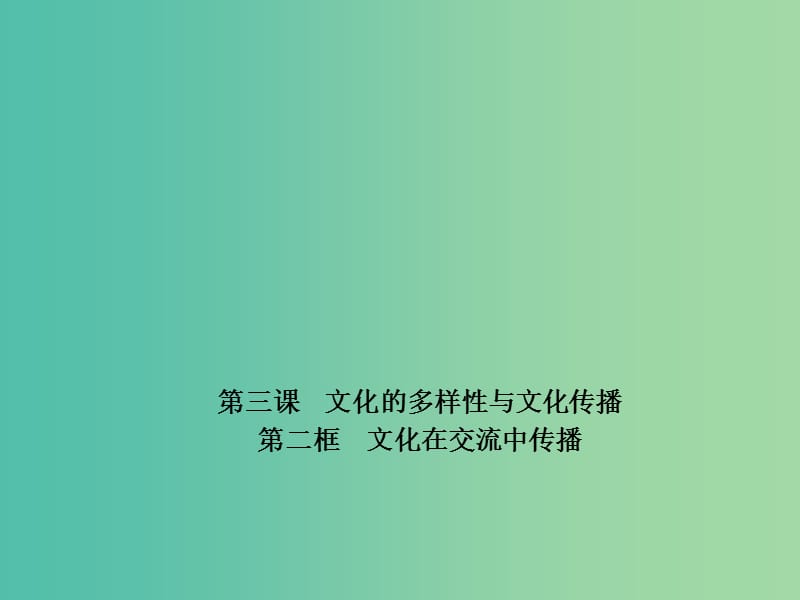 高中政治 专题3.2 文化在交流中传播课件 新人教版必修3.ppt_第1页