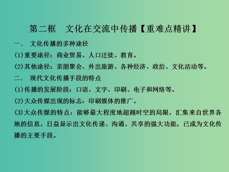 高中政治 专题3.2 文化在交流中传播课件 新人教版必修3.ppt_第2页