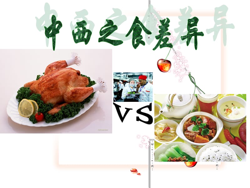 《中西方饮食差异》PPT课件.ppt_第1页