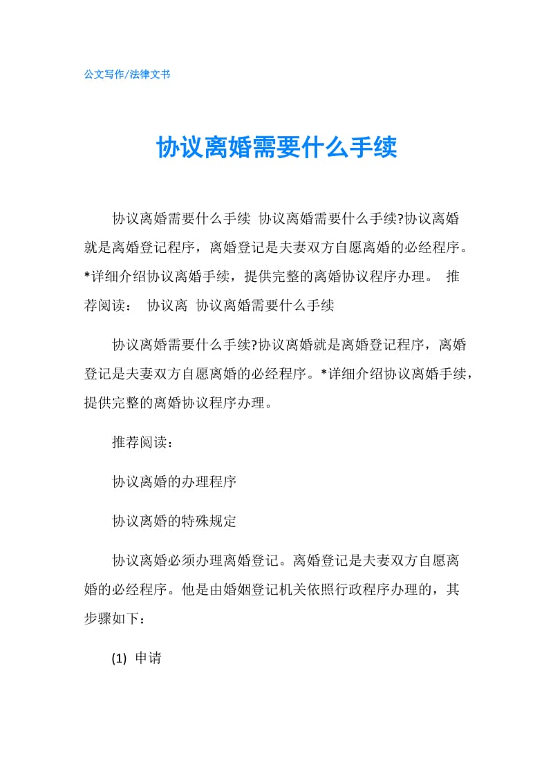 协议离婚需要什么手续.doc_第1页