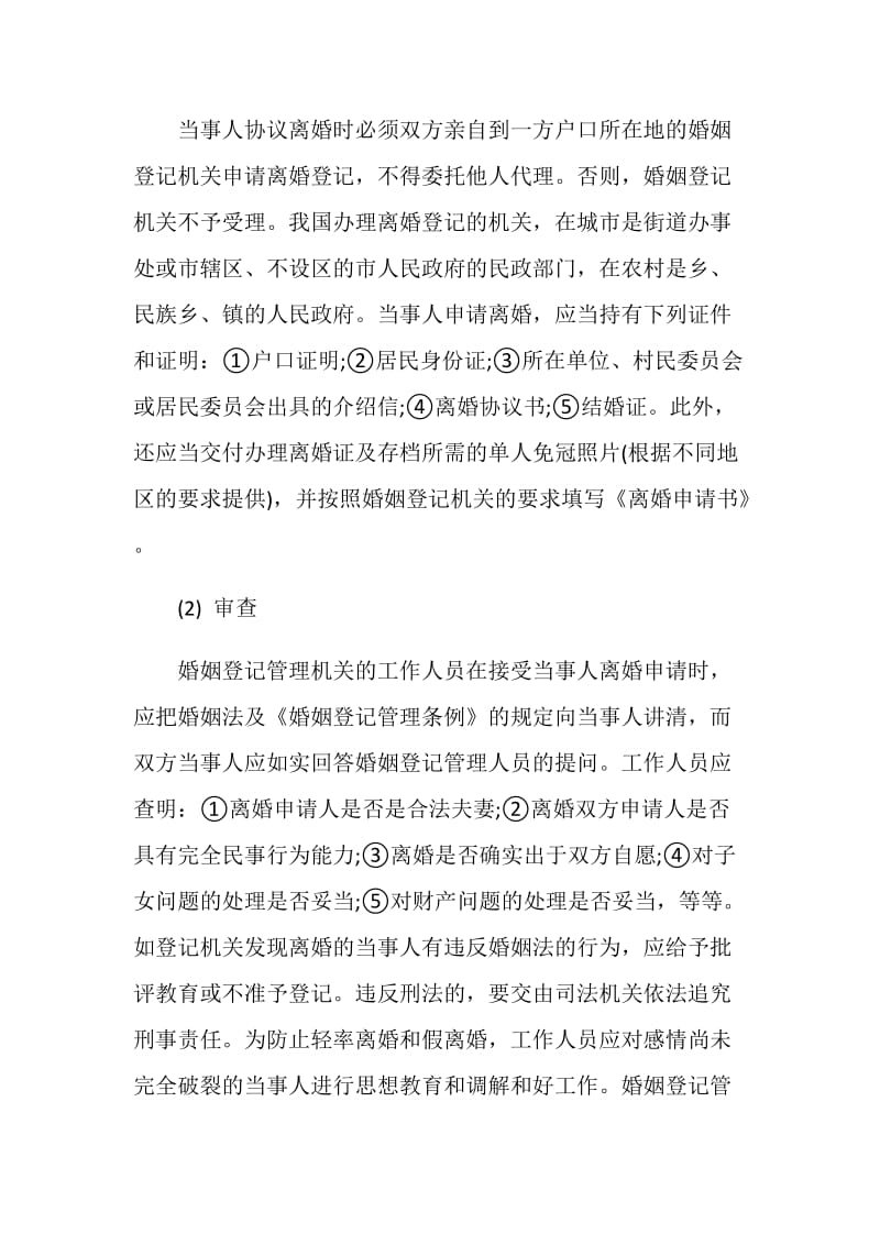 协议离婚需要什么手续.doc_第2页