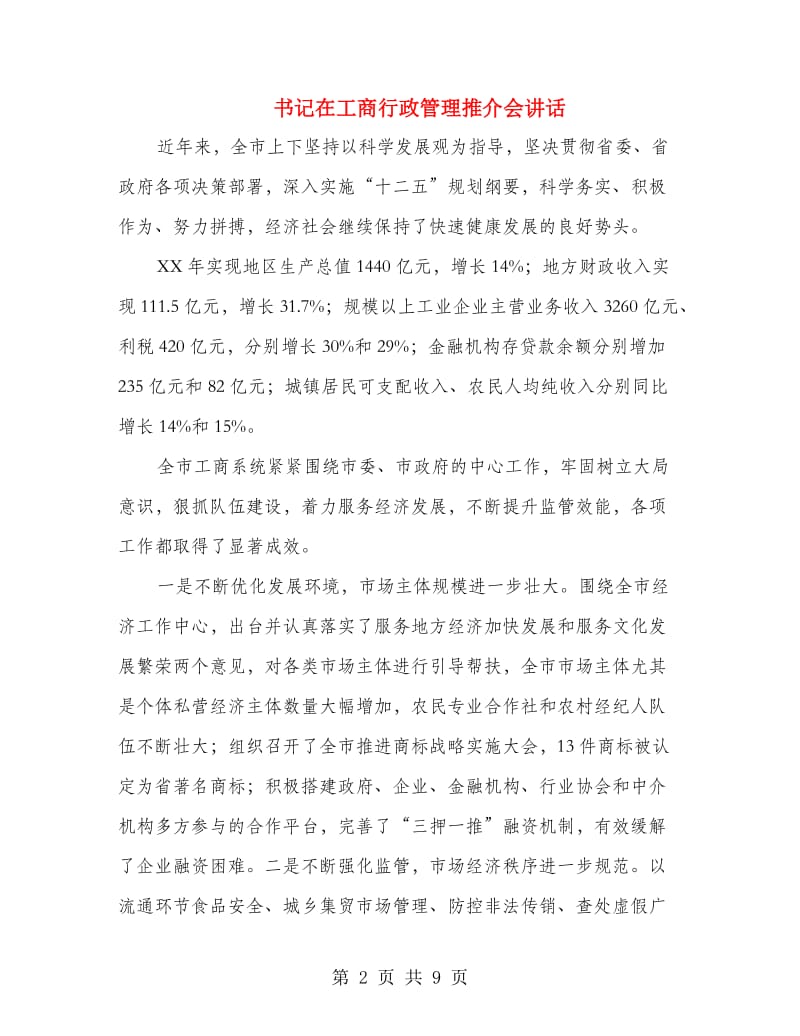 书记在工商行政管理推介会讲话.doc_第2页