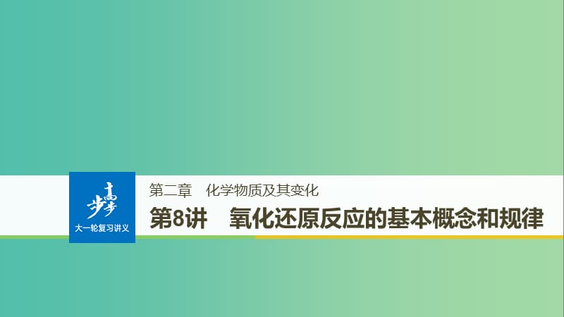 高考化学大一轮学考复习考点突破第二章第8讲氧化还原反应的基本概念和规律课件新人教版.ppt_第1页