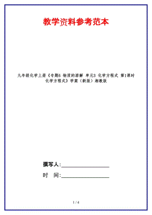 九年級化學(xué)上冊《專題6物質(zhì)的溶解單元3化學(xué)方程式第1課時(shí)化學(xué)方程式》學(xué)案湘教版.doc