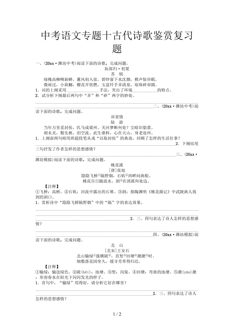 中考语文专题十古代诗歌鉴赏复习题.doc_第1页