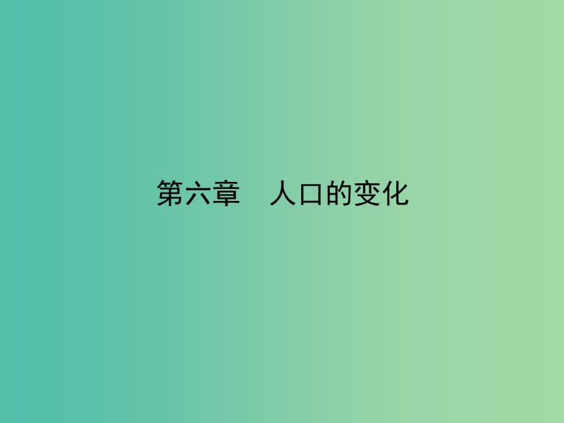 高考地理一轮复习 第六章 第二讲 人口的空间变化课件 新人教版必修2.ppt_第2页