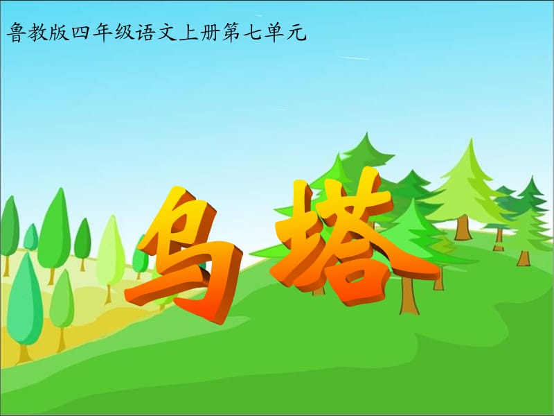 (鲁教版)四年级语文上册课件乌塔.ppt_第2页