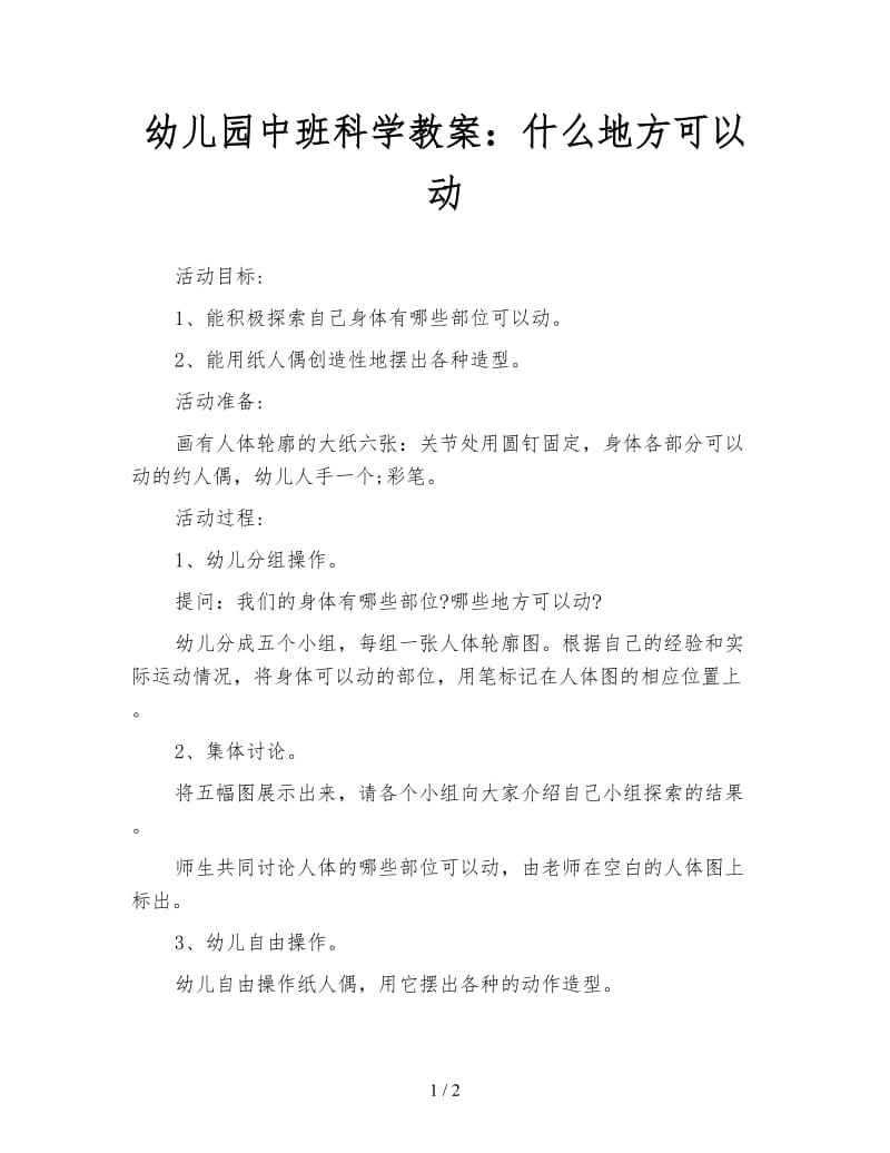 幼儿园中班科学教案：什么地方可以动.doc_第1页