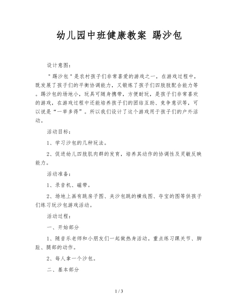 幼儿园中班健康教案 踢沙包.doc_第1页