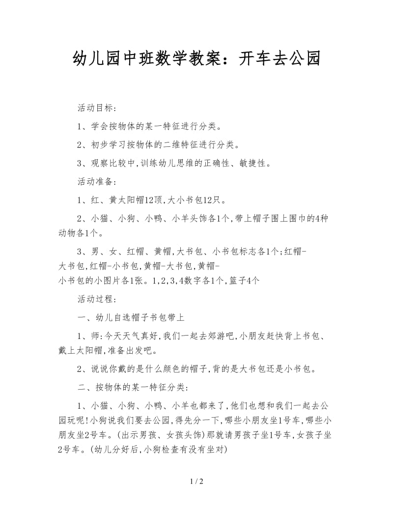 幼儿园中班数学教案：开车去公园.doc_第1页