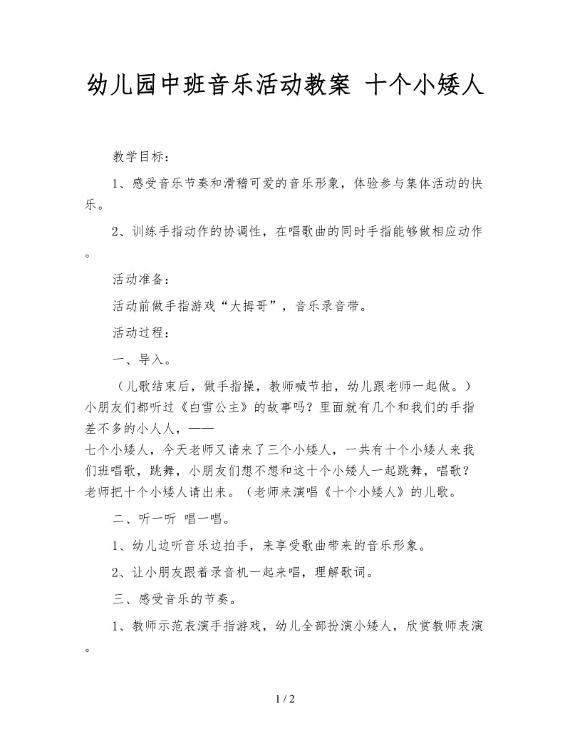 幼儿园中班音乐活动教案 十个小矮人.doc_第1页