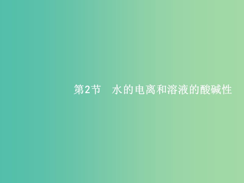 高考化学一轮复习 8.2 水的电离和溶液的酸碱性课件.ppt_第1页