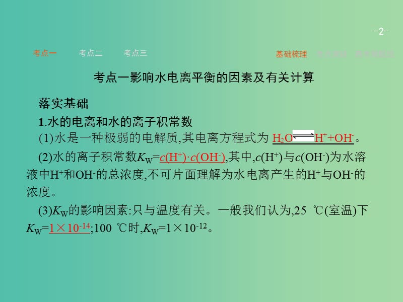 高考化学一轮复习 8.2 水的电离和溶液的酸碱性课件.ppt_第2页