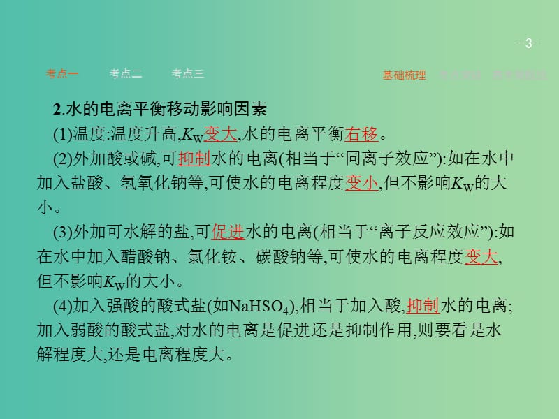 高考化学一轮复习 8.2 水的电离和溶液的酸碱性课件.ppt_第3页