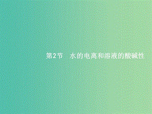 高考化學一輪復習 8.2 水的電離和溶液的酸堿性課件.ppt