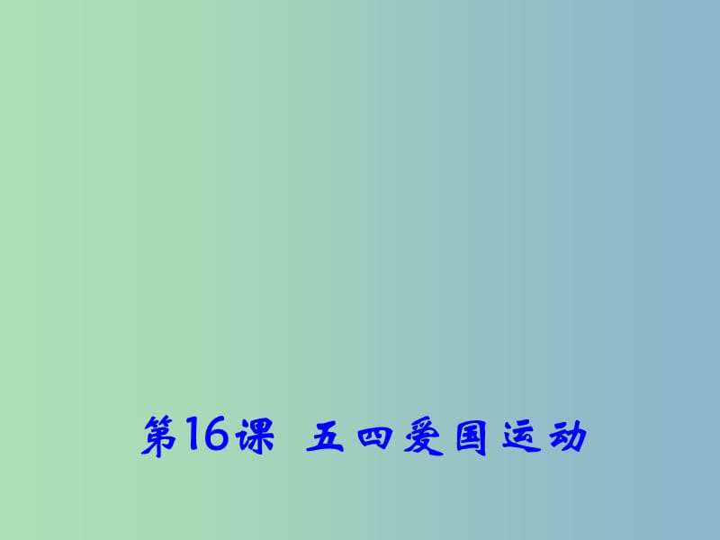 高中历史 第16课《五四爱国运动》课件2 岳麓版必修1 .ppt_第1页