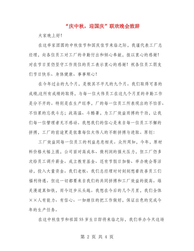 “庆中秋迎国庆”联欢晚会致辞.doc_第2页