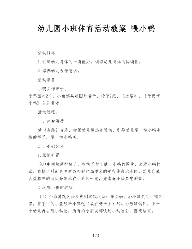 幼儿园小班体育活动教案 喂小鸭.doc_第1页