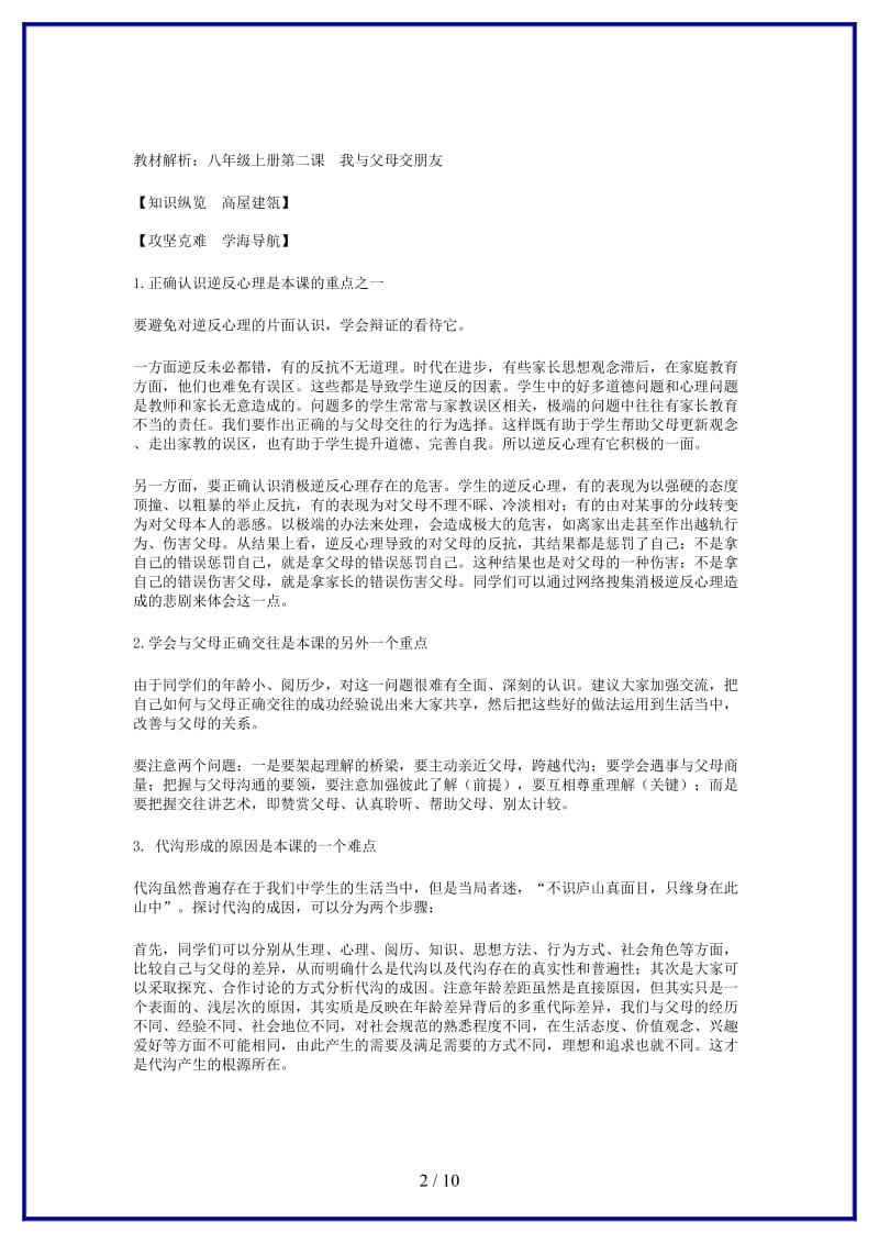 八年级政治上册第二课　我与父母交朋友教材解析人教版.doc_第2页