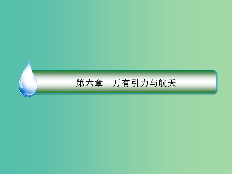 高中物理 第六章 万有引力与航天章末总结课件 新人教版必修2.ppt_第1页