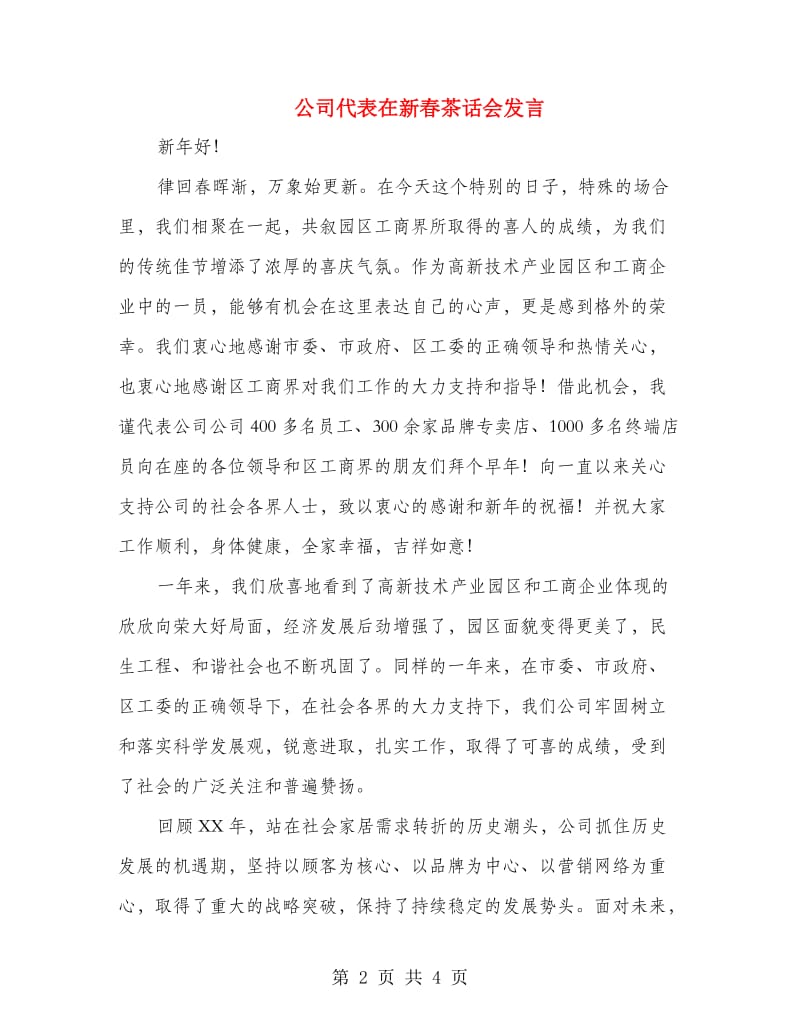 公司代表在新春茶话会发言.doc_第2页