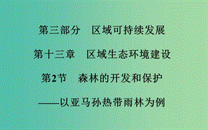 高考地理 第13章 區(qū)域生態(tài)環(huán)境建設(shè) 第2節(jié) 森林的開發(fā)和保護 以亞馬孫熱帶雨林為例考點研析課件.ppt